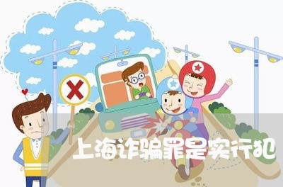 上海诈骗罪是实行犯/2023032415826