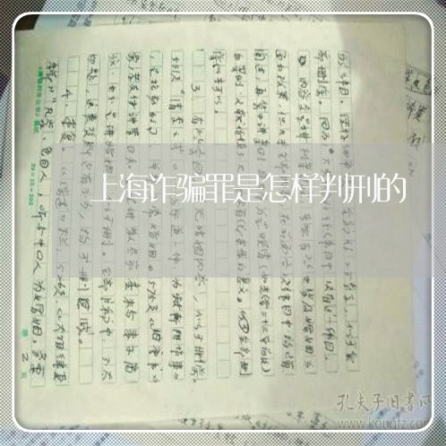 上海诈骗罪是怎样判刑的/2023041191825