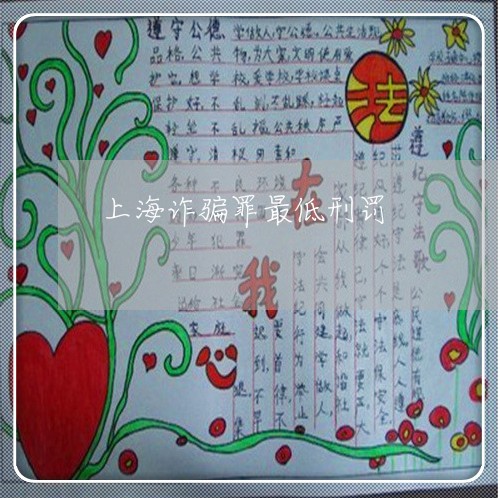 上海诈骗罪最低刑罚/2023032459480