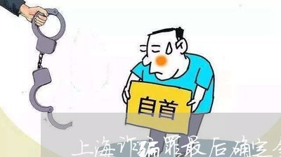 上海诈骗罪最后确定金额/2023021688471 上海诈骗罪最后确定金额/2023021688471
