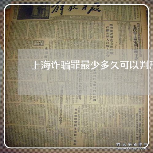 上海诈骗罪最少多久可以判刑/2023032225251 上海诈骗罪最少多久可以判刑/2023032225251