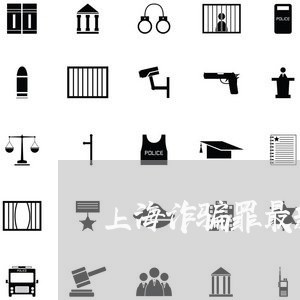 上海诈骗罪最新判定标准/2023021622603 上海诈骗罪最新判定标准/2023021622603