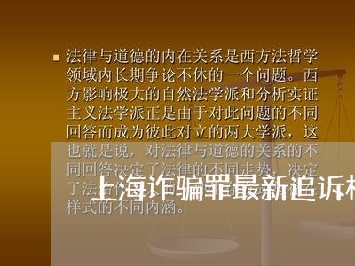 上海诈骗罪最新追诉标准/2023021680515 上海诈骗罪最新追诉标准/2023021680515
