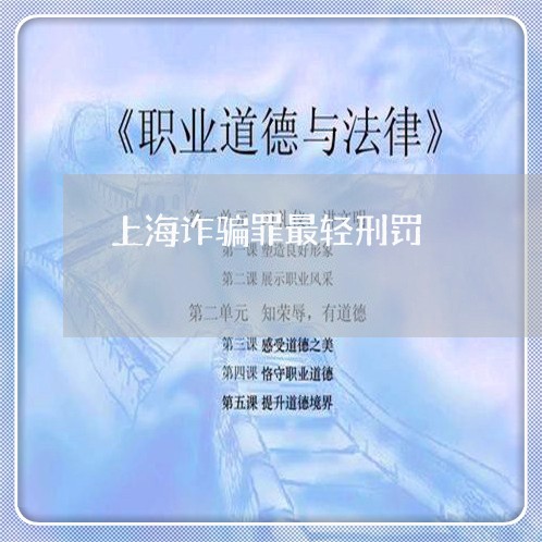 上海诈骗罪最轻刑罚/2023032494625