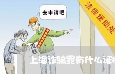 上海诈骗罪有什么证据链/2023021604952 上海诈骗罪有什么证据链/2023021604952