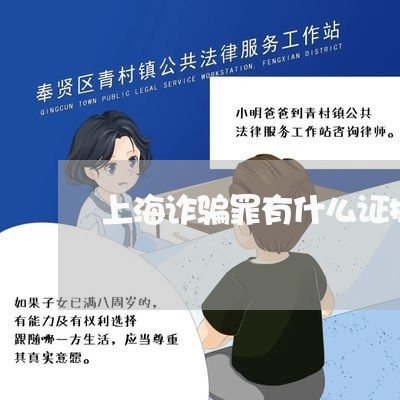 上海诈骗罪有什么证据链/2023041190492