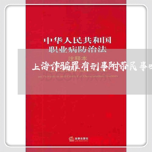 上海诈骗罪有刑事附带民事吗/2023032264138