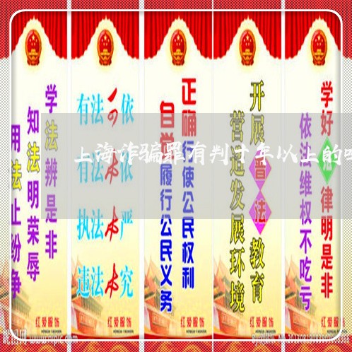 上海诈骗罪有判十年以上的吗/2023032271482 上海诈骗罪有判十年以上的吗/2023032271482