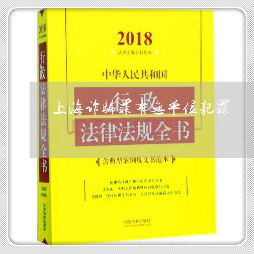 上海诈骗罪有无单位犯罪/2023041150483