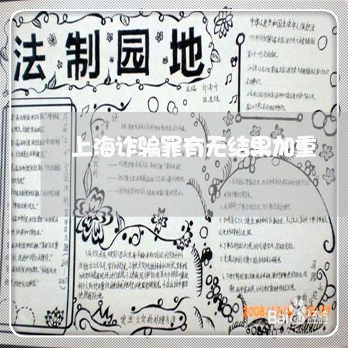上海诈骗罪有无结果加重/2023021638261 上海诈骗罪有无结果加重/2023021638261