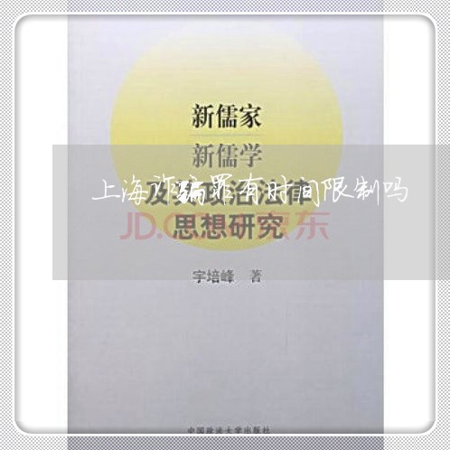上海诈骗罪有时间限制吗/2023021639289 上海诈骗罪有时间限制吗/2023021639289