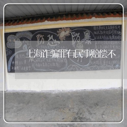 上海诈骗罪有民事赔偿不/2023021648704 上海诈骗罪有民事赔偿不/2023021648704