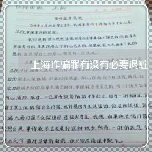 上海诈骗罪有没有必要退赃/2023031839382