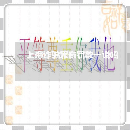 上海诈骗罪有罚款一说吗/2023021651814 上海诈骗罪有罚款一说吗/2023021651814