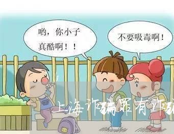 上海诈骗罪有诈骗前科的/2023021619259 上海诈骗罪有诈骗前科的/2023021619259