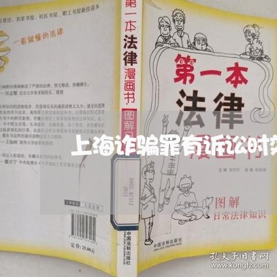 上海诈骗罪有诉讼时效吗/2023041150592