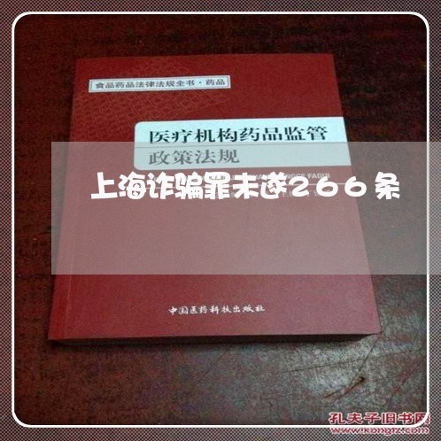 上海诈骗罪未遂266条/2023041195936