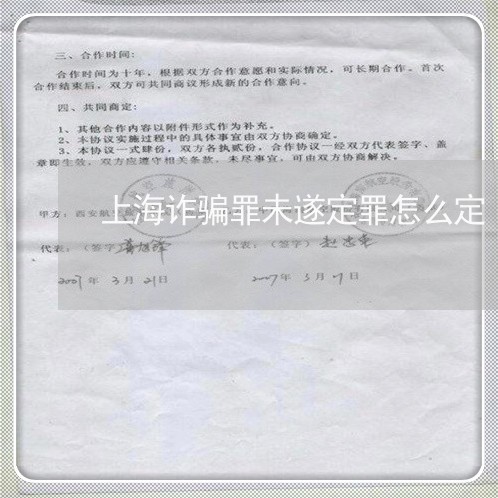 上海诈骗罪未遂定罪怎么定/2023031801693