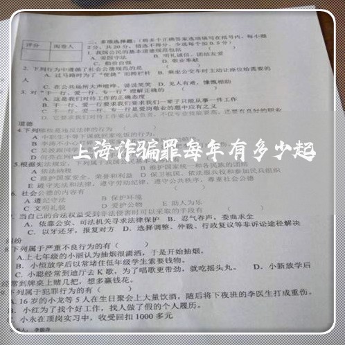 上海诈骗罪每年有多少起/2023041116178