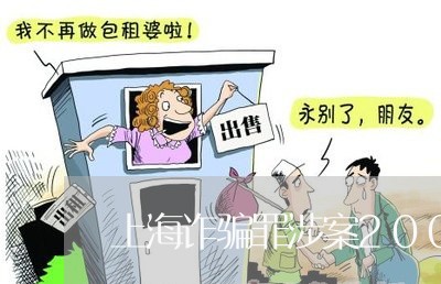 上海诈骗罪涉案2000/2023021693748