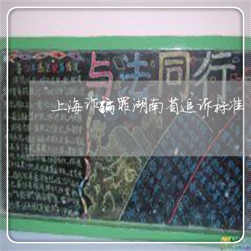 上海诈骗罪湖南省追诉标准/2023031895947