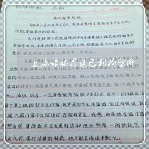 上海诈骗罪现已到拘留所/2023041137249