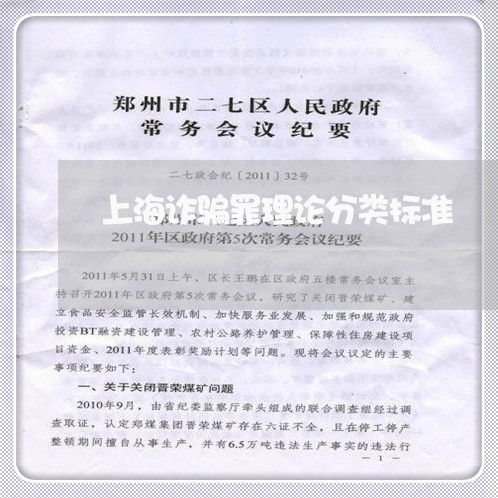 上海诈骗罪理论分类标准/2023021648494 上海诈骗罪理论分类标准/2023021648494