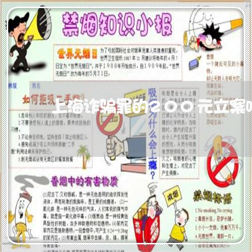 上海诈骗罪的200元立案吗/2023032253504 上海诈骗罪的200元立案吗/2023032253504