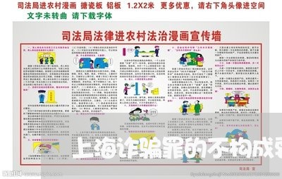 上海诈骗罪的不构成要件/2023041116271