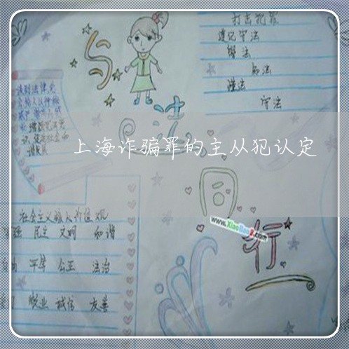 上海诈骗罪的主从犯认定/2023021697157 上海诈骗罪的主从犯认定/2023021697157