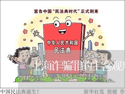 上海诈骗罪的主客观方面/2023041142573