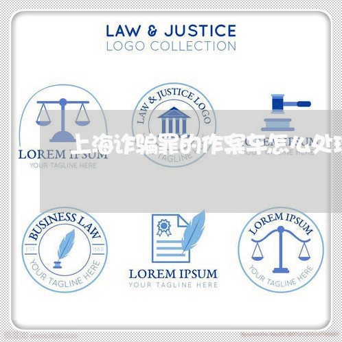 上海诈骗罪的作案车怎么处理/2023032227261
