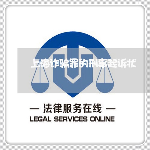 上海诈骗罪的刑事起诉状/2023021628392 上海诈骗罪的刑事起诉状/2023021628392