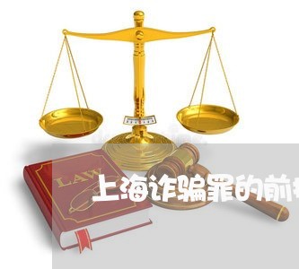 上海诈骗罪的前提是什么/2023041195038