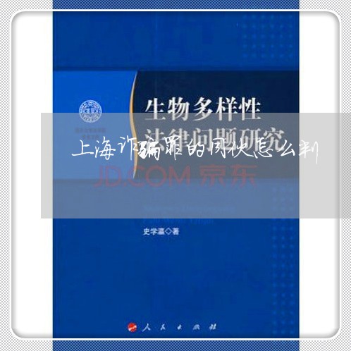 上海诈骗罪的同伙怎么判/2023041181936