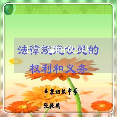 上海诈骗罪的处分人/2023032504957