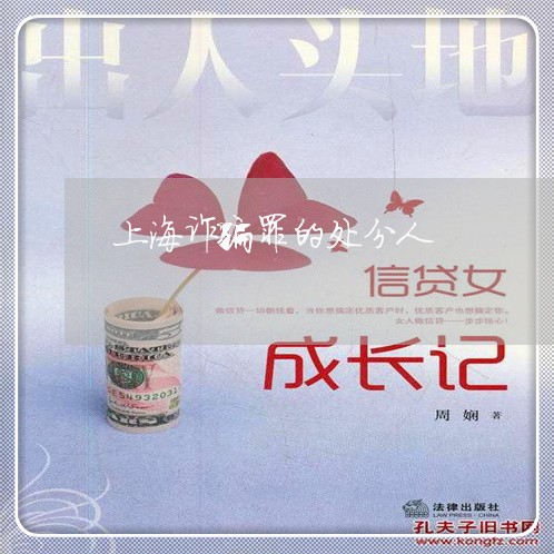 上海诈骗罪的处分人/2023032572625