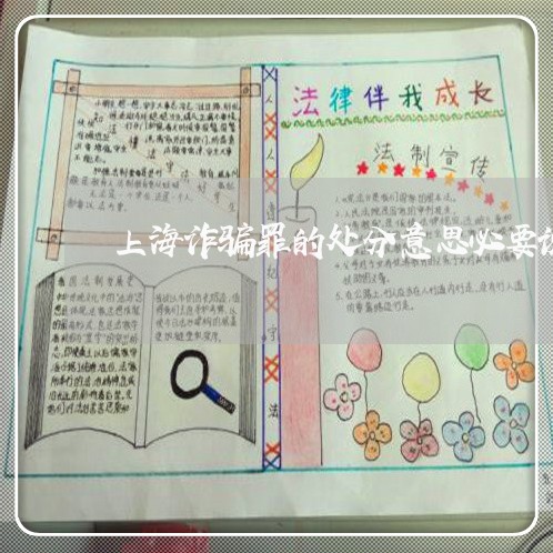 上海诈骗罪的处分意思必要说/2023032215148