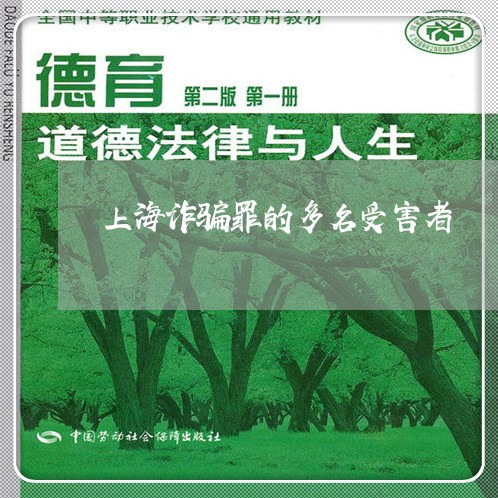 上海诈骗罪的多名受害者/2023041117239