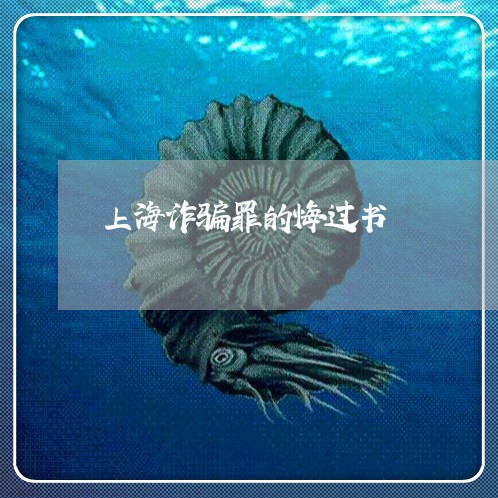 上海诈骗罪的悔过书/2023032515859