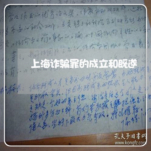 上海诈骗罪的成立和既遂/2023021652505 上海诈骗罪的成立和既遂/2023021652505