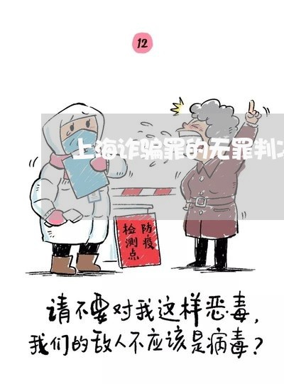 上海诈骗罪的无罪判决书/2023041140469