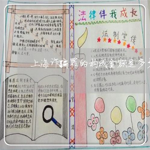 上海诈骗罪的构成金额是多少/2023032224838