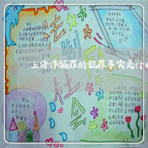 上海诈骗罪的犯罪事实是什么/2023032242814