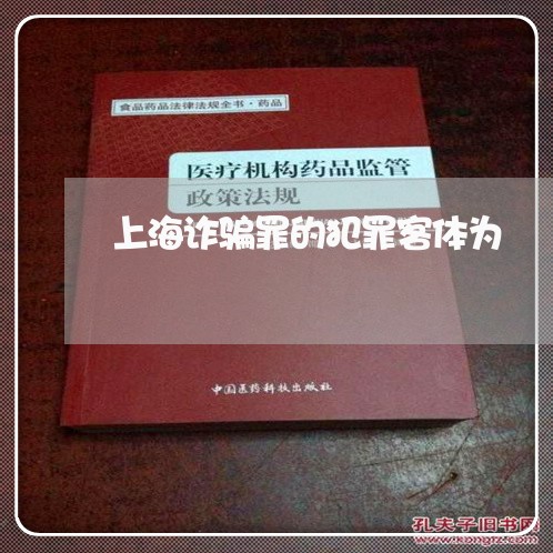 上海诈骗罪的犯罪客体为/2023041121935