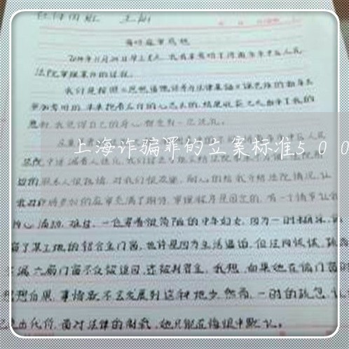 上海诈骗罪的立案标准500/2023032227260 上海诈骗罪的立案标准500/2023032227260