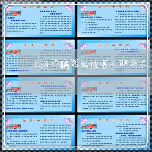 上海诈骗罪的被害人联系不上/2023032204046 上海诈骗罪的被害人联系不上/2023032204046