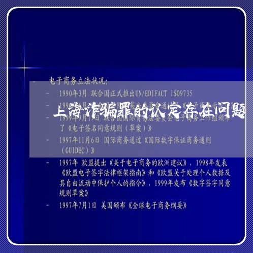 上海诈骗罪的认定存在问题/2023031941474