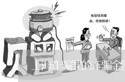 上海诈骗罪的诈骗金额怎么算/2023032236262 上海诈骗罪的诈骗金额怎么算/2023032236262