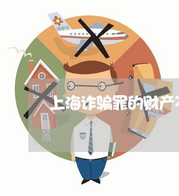 上海诈骗罪的财产不能被追回/2023032227150 上海诈骗罪的财产不能被追回/2023032227150